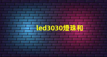 led3030燈珠和5730哪個好？